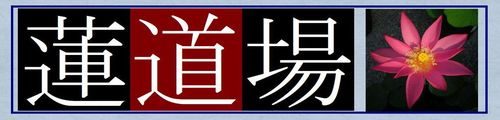 蓮道場
